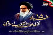 بیانیه اداره کل دامپزشکی استان سیستان و بلوچستان به مناسبت سی‌وششمین سالروز ارتحال حضرت امام خمینی (ره) و سالروز قیام پانزدهم خرداد